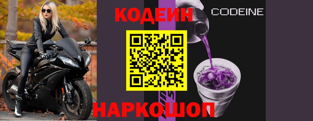 Губкин  Codein Purple Drank  Кодеин Purple Drank  Вход с VPN 